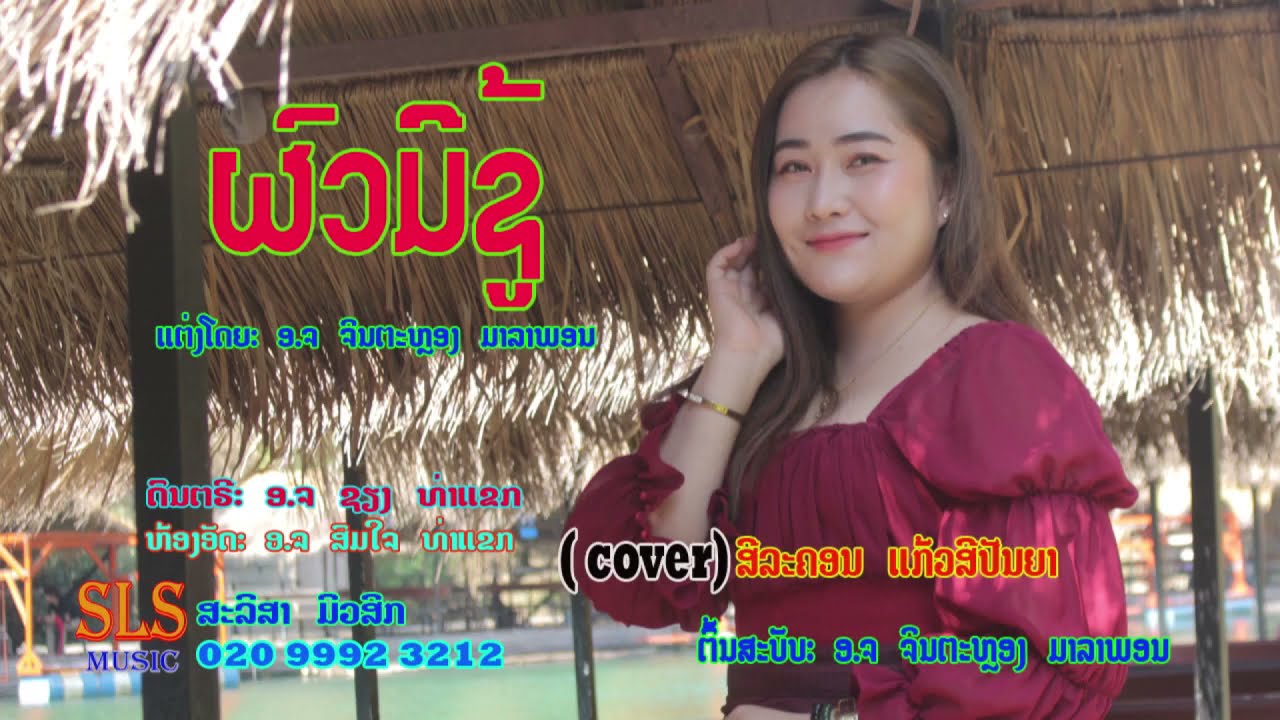 ຜົວມີຊູ້ - ສີລະຄອນ  ແກ້ວສີປັນຍາ / ผัวมีชู้ - สีละคอน  แก้วสีปันยา / ( cover )
