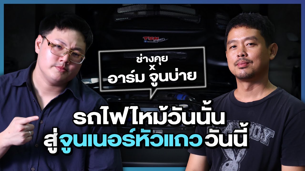 รถไฟไหม้วันนั้น สู่ จูนเนอร์หัวแถววันนี้ l ช่างคุย x อาร์ม จูนบ่าย