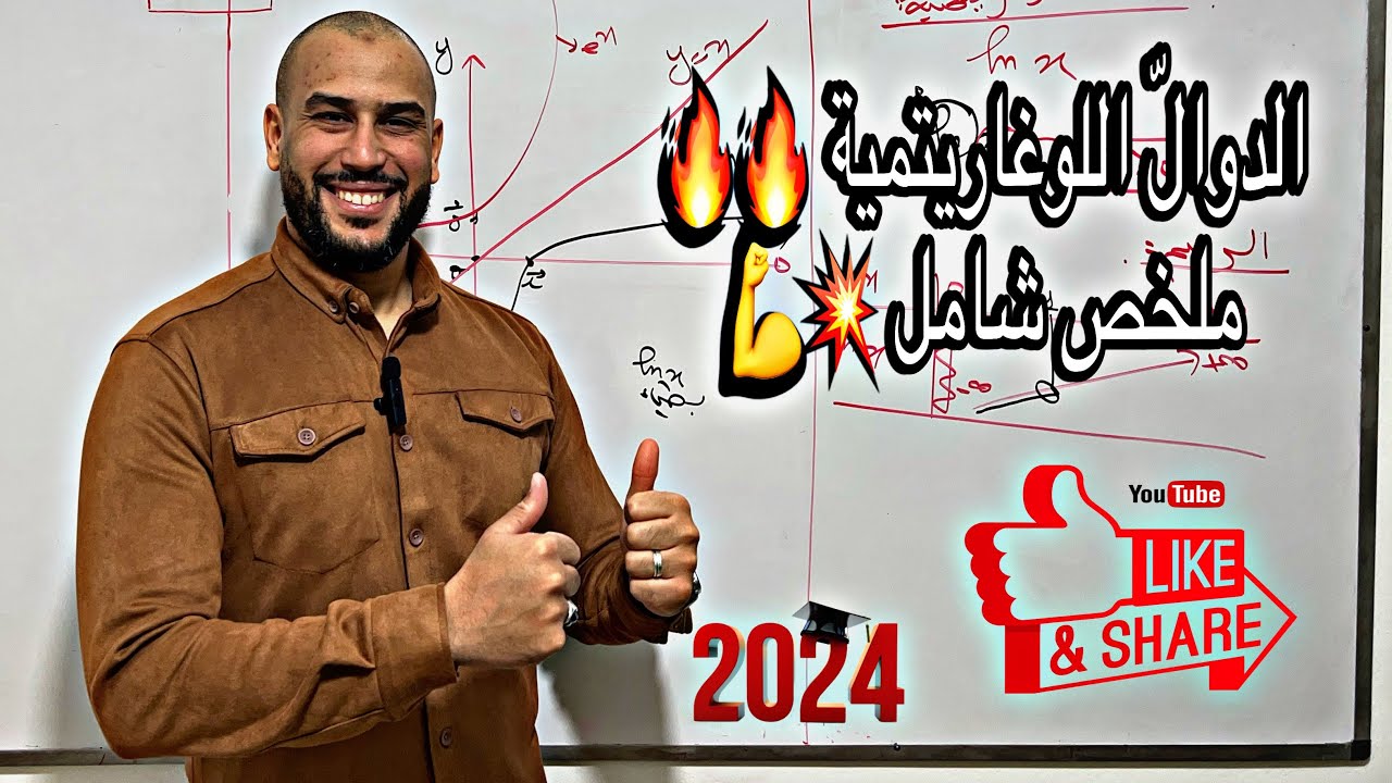 الدالّة اللوغاريتمية ملخص شامل بكالوريا 2024 بالتفصيل