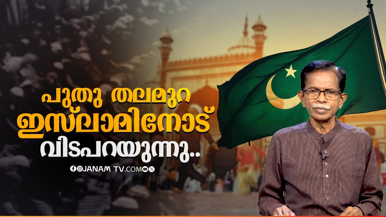 മതമില്ലാതെ മനുഷ്യന്‌ ജീവിക്കാമോ..| Janamtv.com