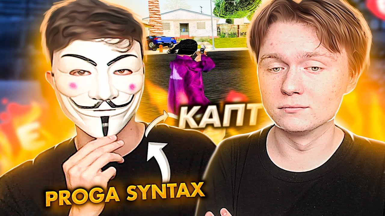 КО МНЕ ПРИЕХАЛ PROGA SYNTAX И ЗАШЕЛ НА КАПТ! GTA SAMP