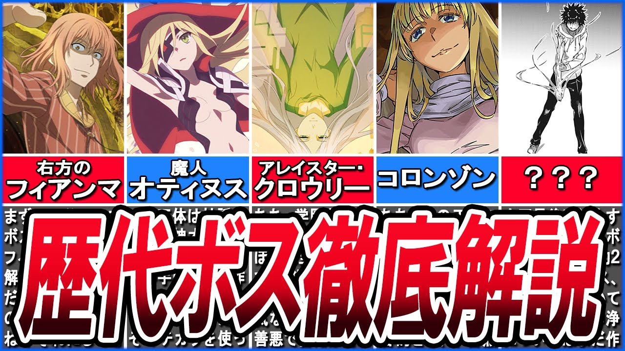 【とある魔術の禁書目録】新約まで！歴代ボスキャラについて徹底解説！【とある科学の超電磁砲】