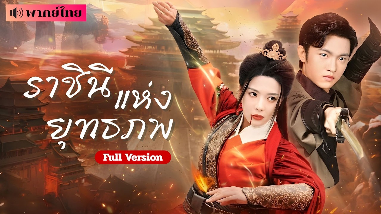 คุณหนูหายสาบสูญ! พบน้องชายถูกศัตรูรับเลี้ยง! ก่อนกลับมาในฐานะเจ้าสำนัก เพื่อทวงทุกอย่างคืน!