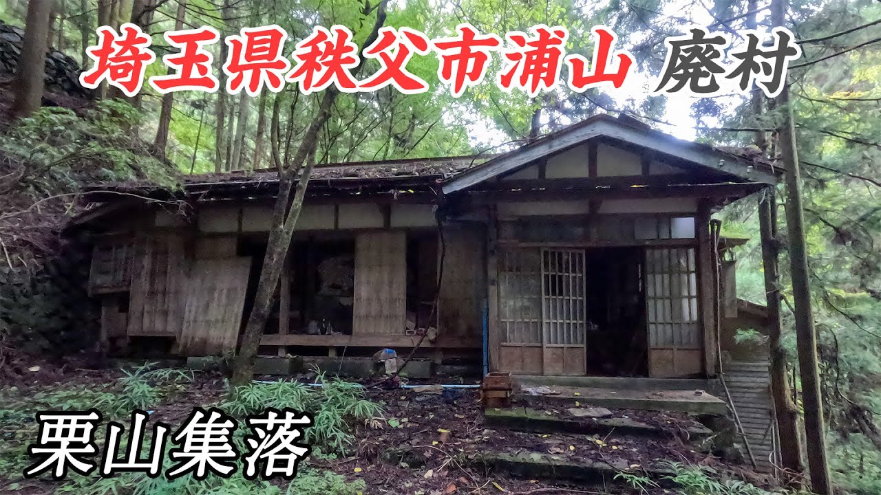 【廃村】多数の家屋が残る栗山集落をじっくり見ていく - 埼玉県秩父市浦山