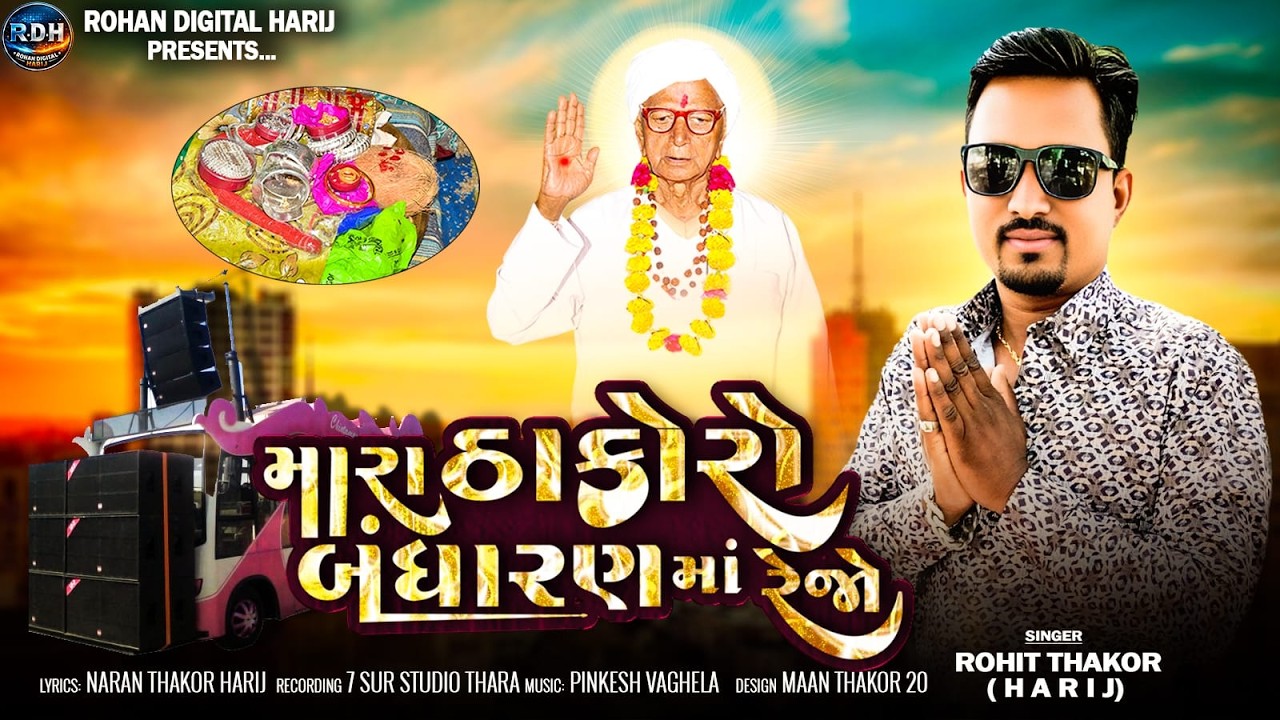 મારા ઠાકોરો બંધારણ માં રેજો | Rohit Thakor Harij | Mara Thakoro Bandharan Ma Rejo