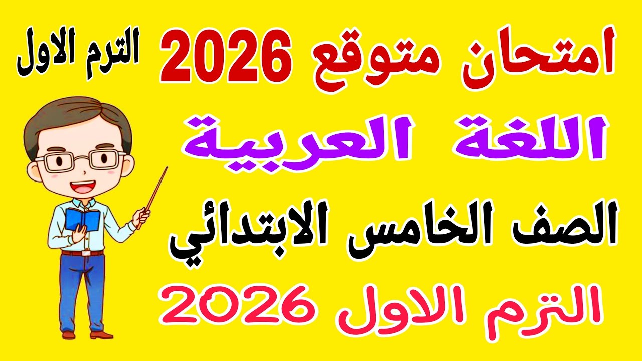 امتحان متوقع لغة عربية للصف الخامس الابتدائي الترم الاول 2026 - مراجعة عربي خامسة ابتدائي ترم أول