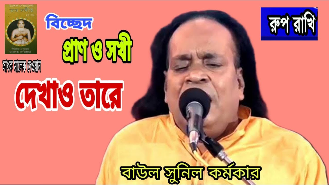 আমার জীবন যাইবার আগে দেখাও তারে ।মালেক দেওয়ান এর লেখা বিচ্ছেদ। বাবু সুনিল কর্মকার##
