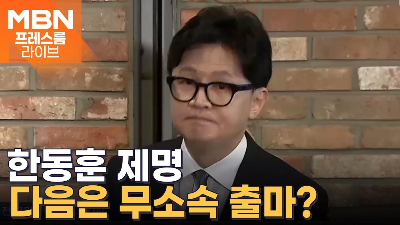 '장동혁 복귀' 최고위, 한동훈 '제명' /  젠슨황이 준 '빨간 봉투' / 