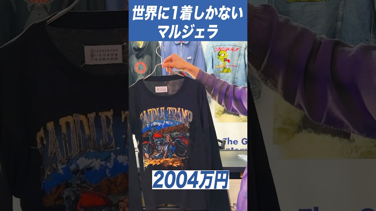 世界に1着だけのマルジェラがヤバい。#shorts