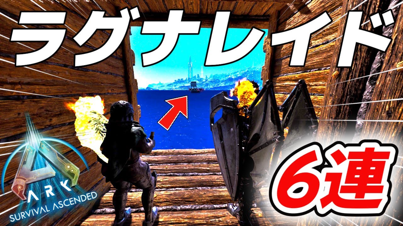ラグナで最強オバフロGETするぞ!!【ark asa pvp】コンソール編Ep3