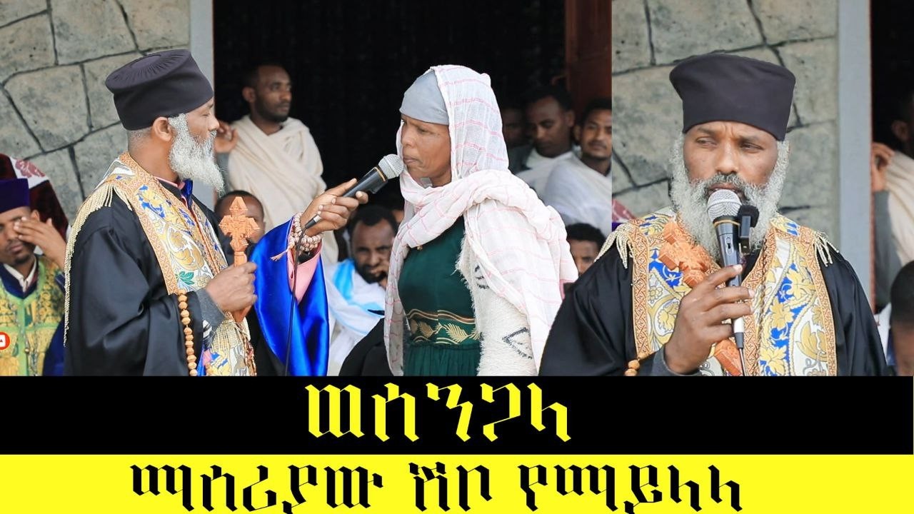 🛑 ሳያቁ ልጆቻቸው ለተኩላ እየሰጡ ያሉ ተጠንቀቁ... ድንቅ ተአምር 396 | Aba Samuel Tesema