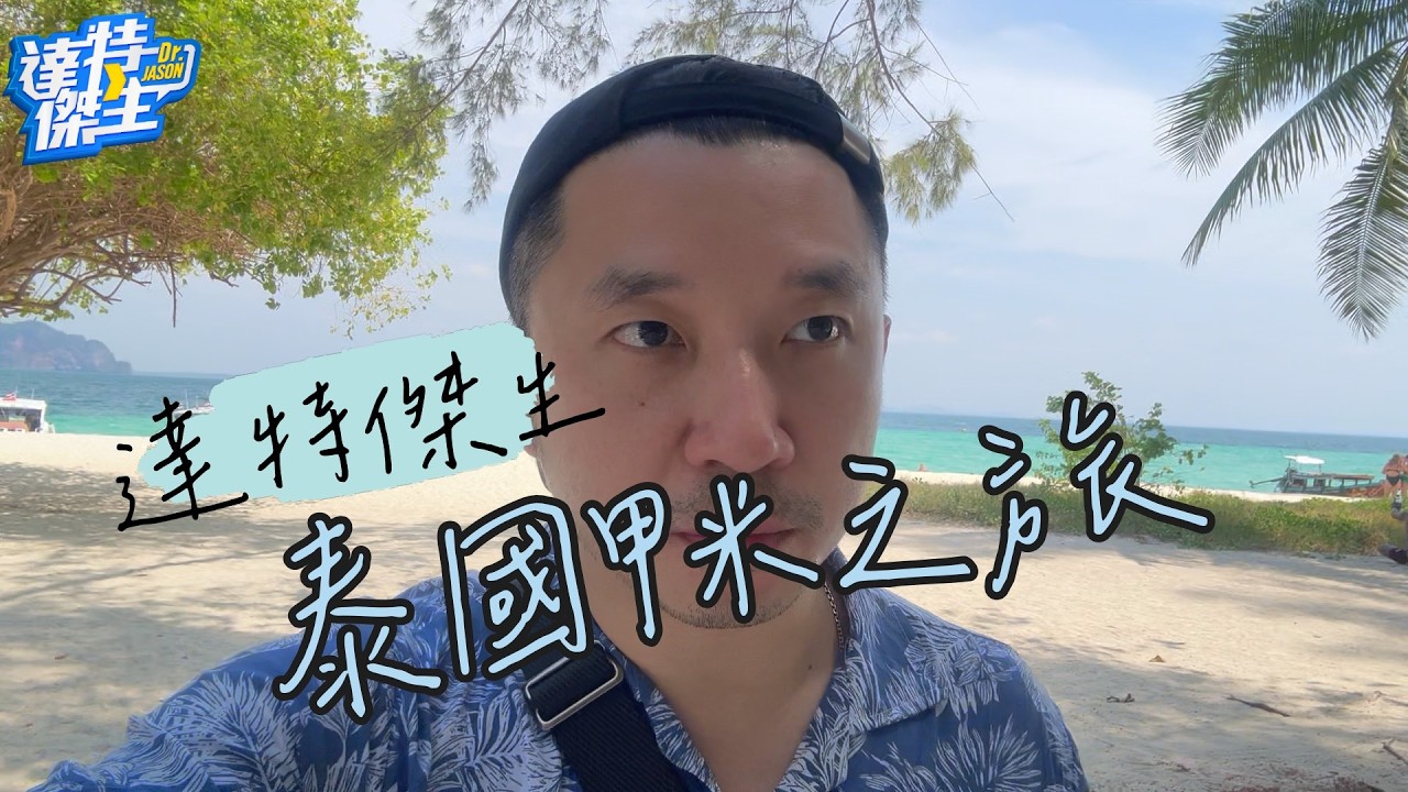 寒流來襲~跟著傑生泰國甲米避寒去!【達特傑生】