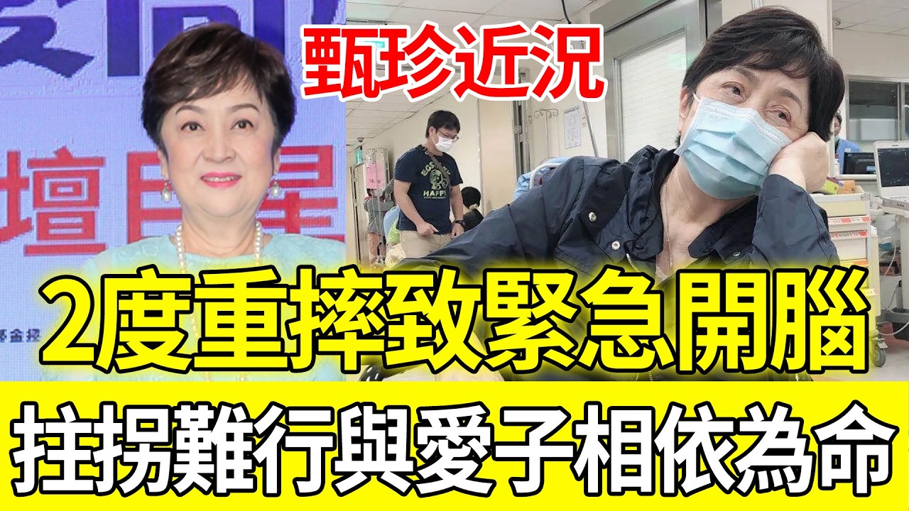 77歲甄珍近況曝光！2度重摔致緊急開腦，如今拄拐難行與愛子相依為命#甄珍#章立衡#開顱手術#影後近況#晚年生活#跌倒意外