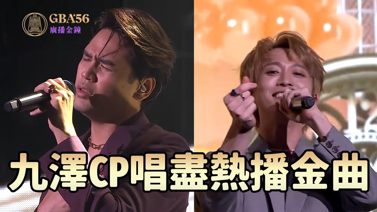 ｜56廣播金鐘｜九澤CP唱盡熱播金曲！一起唱起來～｜陳零九、邱鋒澤｜《天黑請閉眼》、《想見你想見你想見你》、《地球上最浪漫的一首歌》