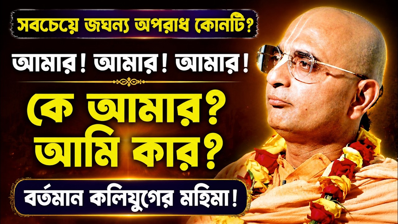 কখন আমরা ভগবদতত্ত্ব বিজ্ঞান হৃদয়ঙ্গম করতে পারবো? 🔴 Bhakti Charu Swami