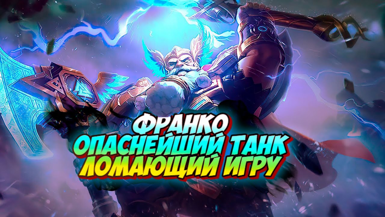 ФРАНКО В ТАНКА ВСЁ РАВНО ИМБА НЕ КОНТРИТСЯ mobile legends мобайл легенд