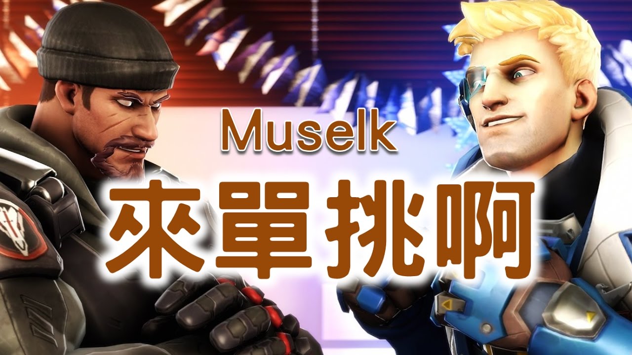 Muselk單挑模式《來單挑啊~! ft.Tyrodin》中文字幕 BY Ajo’C HK