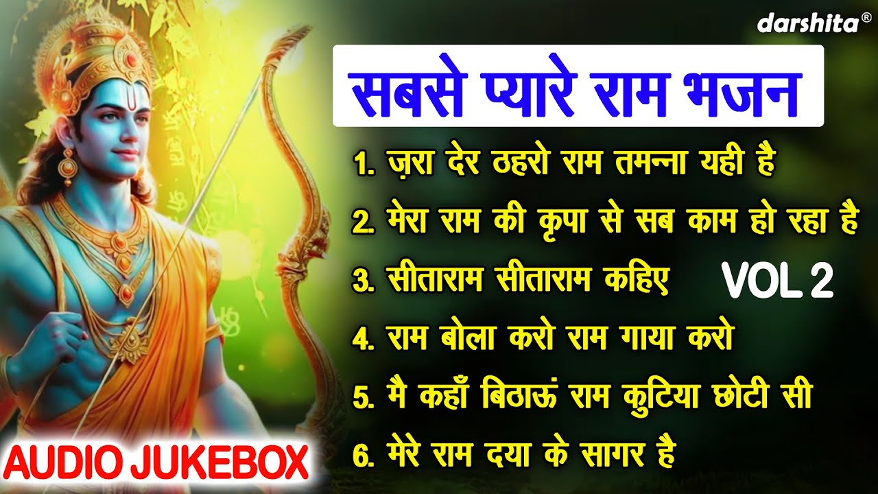 सबसे प्यारे राम भजन Vol 2 | Ram Ji Ke Madhur Madhur Bhajan | Non Stop Ram Bhajan [AUDIO JUKEBOX]
