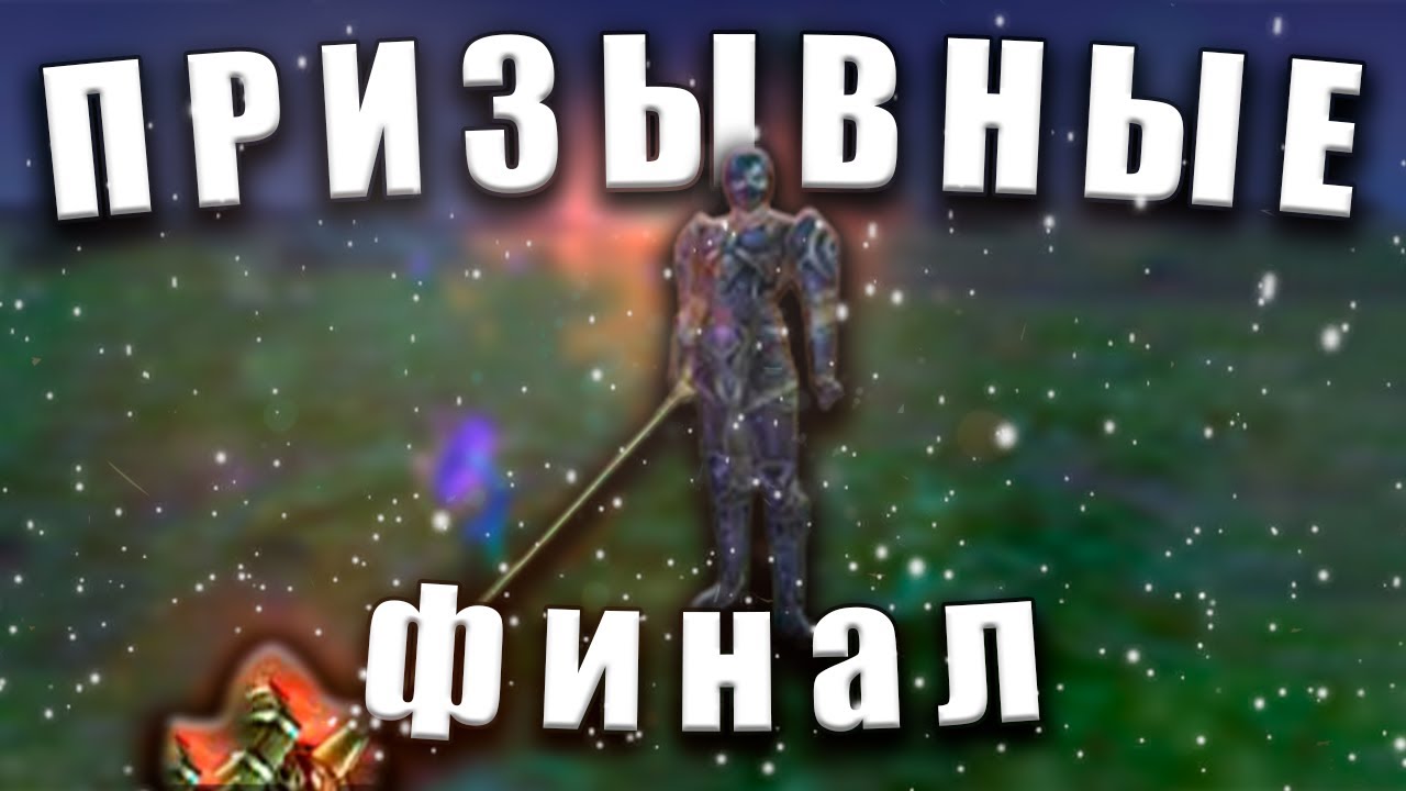 ✦ПРИЗЫВНЫЕ (16/16) БЕЗЫМЯННЫЙ + 2 ПРИЗЫВНЫХ В ГУЕ ✦ ComeBack PW 1.3.6 Х