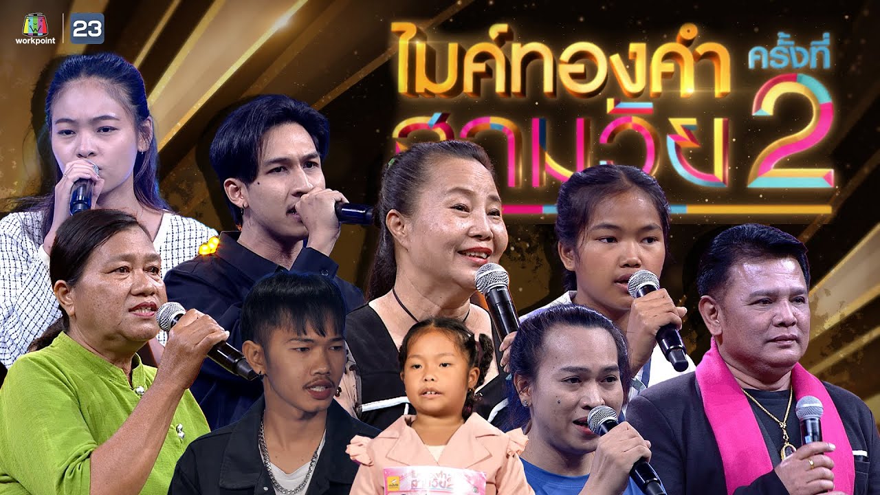 ไมค์ทองคำ สามวัย | ครั้งที่ 2 | 3 ก.พ. 67 Full EP