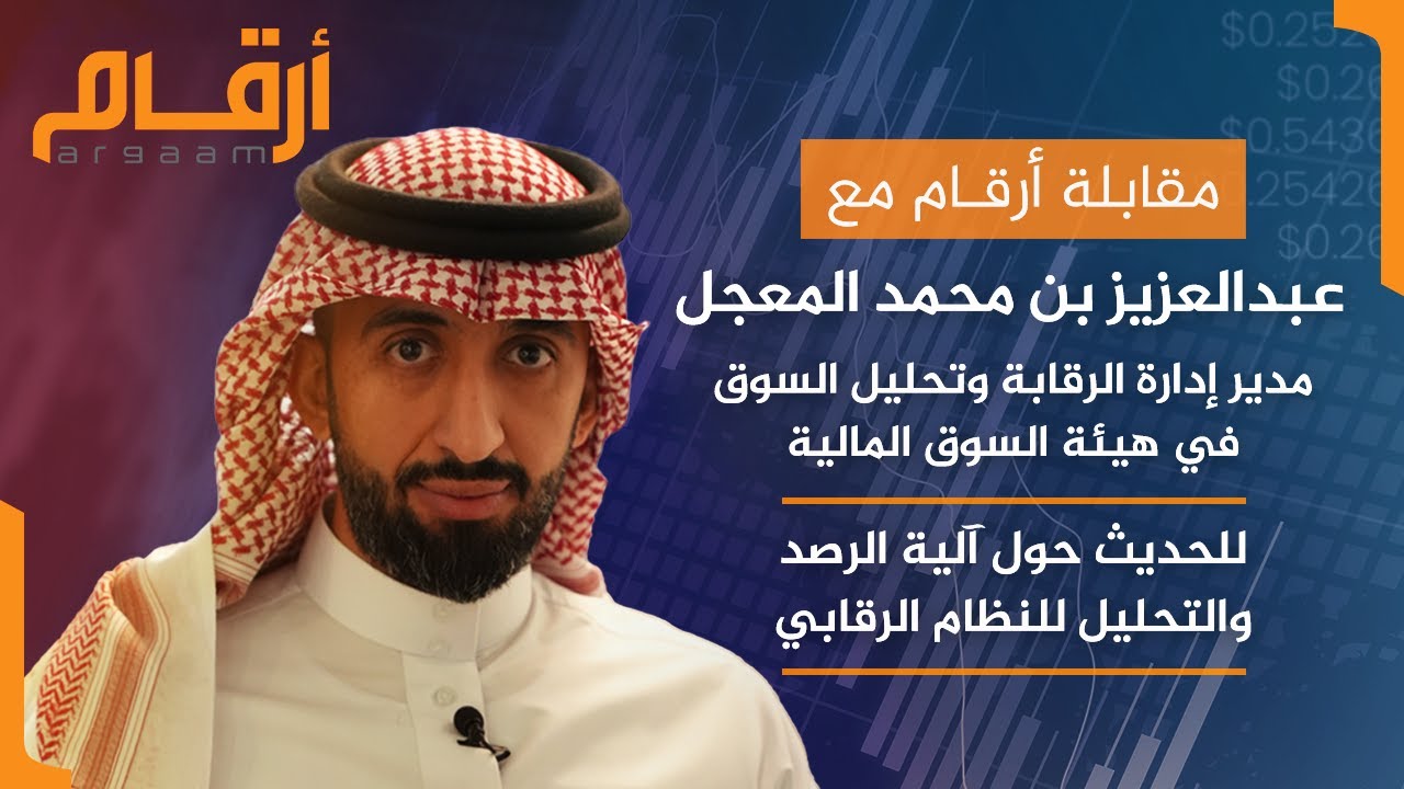 تعرف على النظام الرقابي لعرض وتحليل التداولات ورصد المخالفات في السوق المالية السعودية