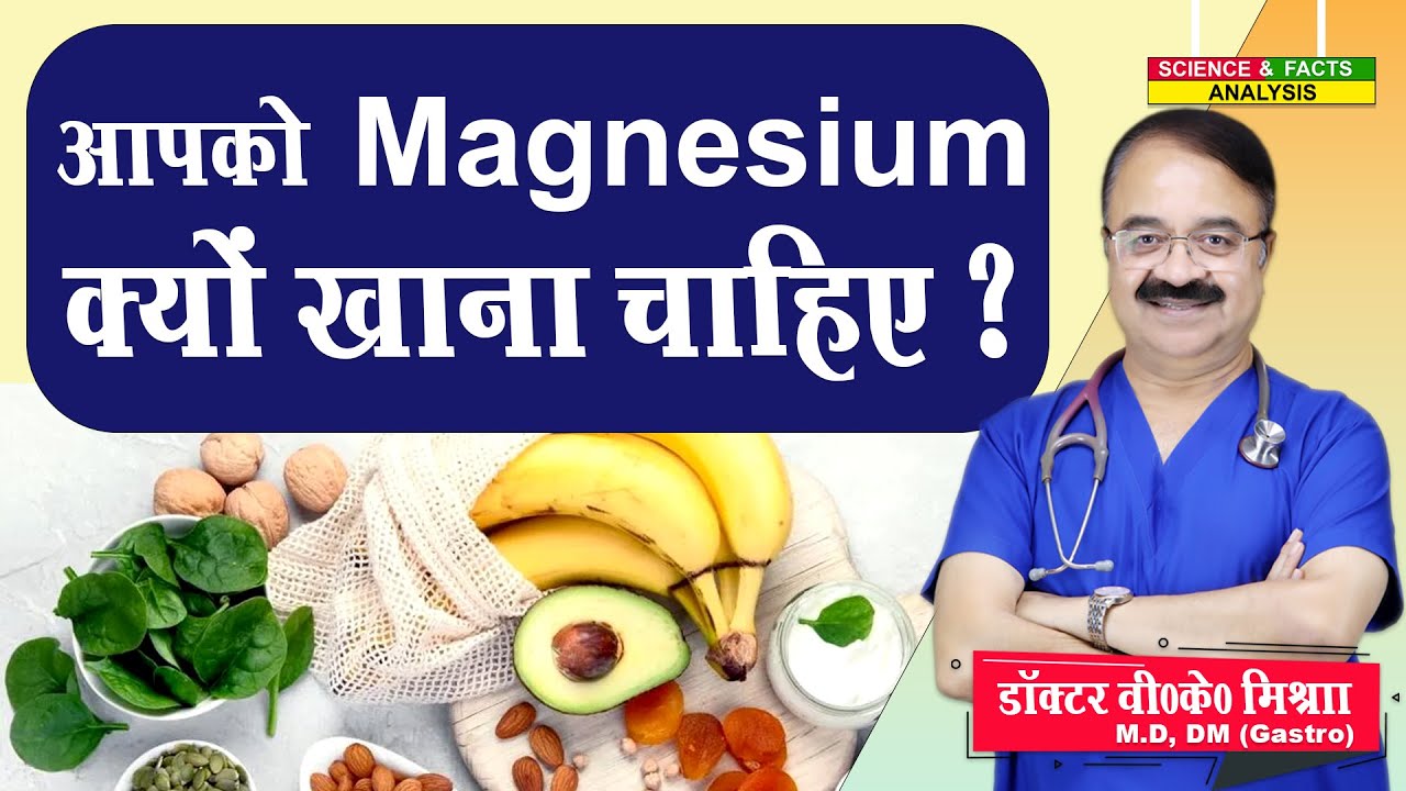 आपको Magnesium क्यों खाना चाहिए ? || 7 Proven ways magnesium benefits you after 30