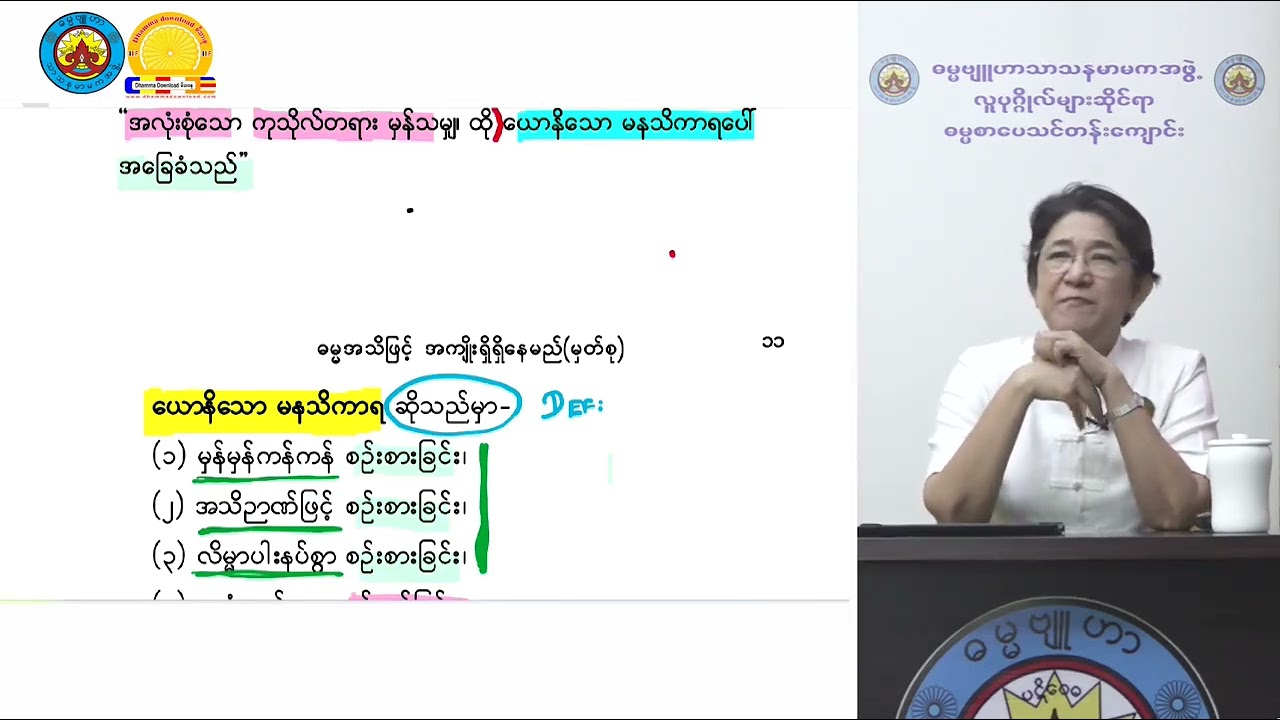 ဓမ္မအသိဖြင့် အကျိုးရှိရှိနေမည် Revision အပိုင်း ၂ သုတဓမ္မဒီပလိုမာ level 2 ဓမ္မဗျူဟာဒေါ်ခင်လှတင်