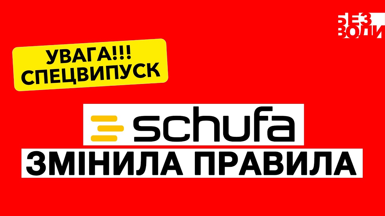 Українці в Німеччині, увага: SCHUFA змінила правила