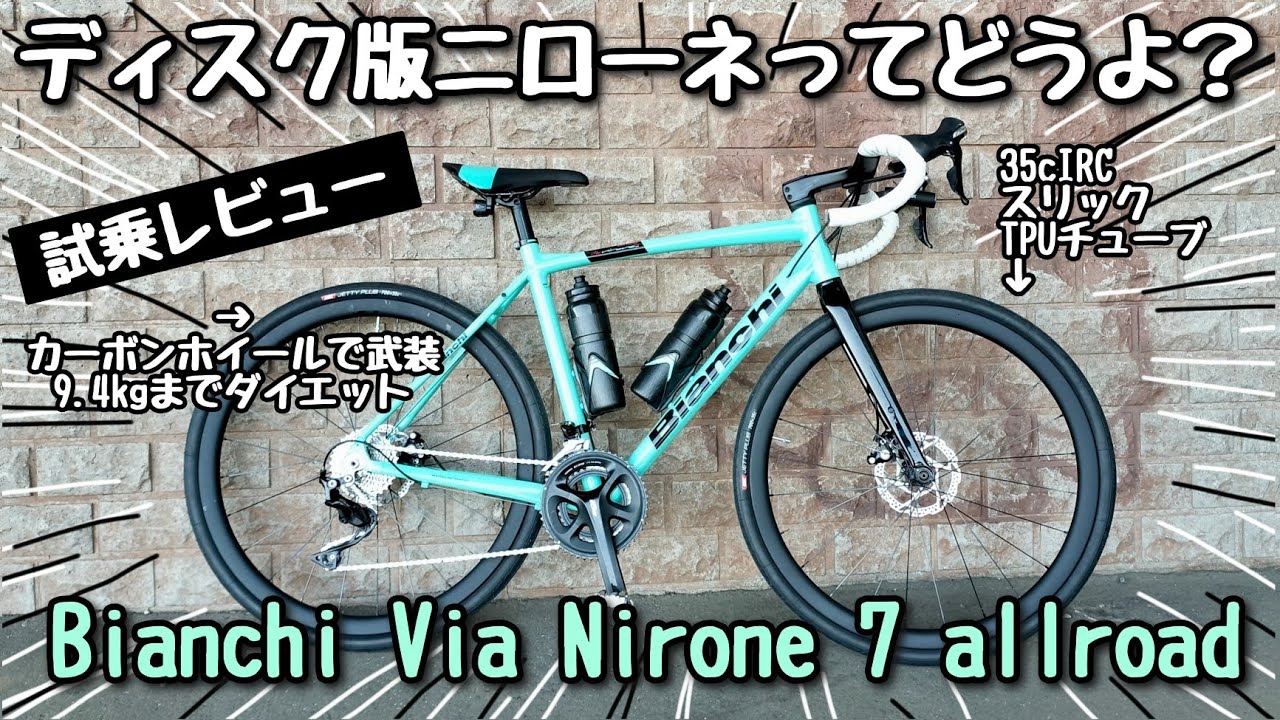 【初心者必見】ビアンキのエントリーディスクロード検証！ニローネ7ディスクの秘密！3万円台カーボンホイールの衝撃！ロングライド最適！　Via Nirone all road
