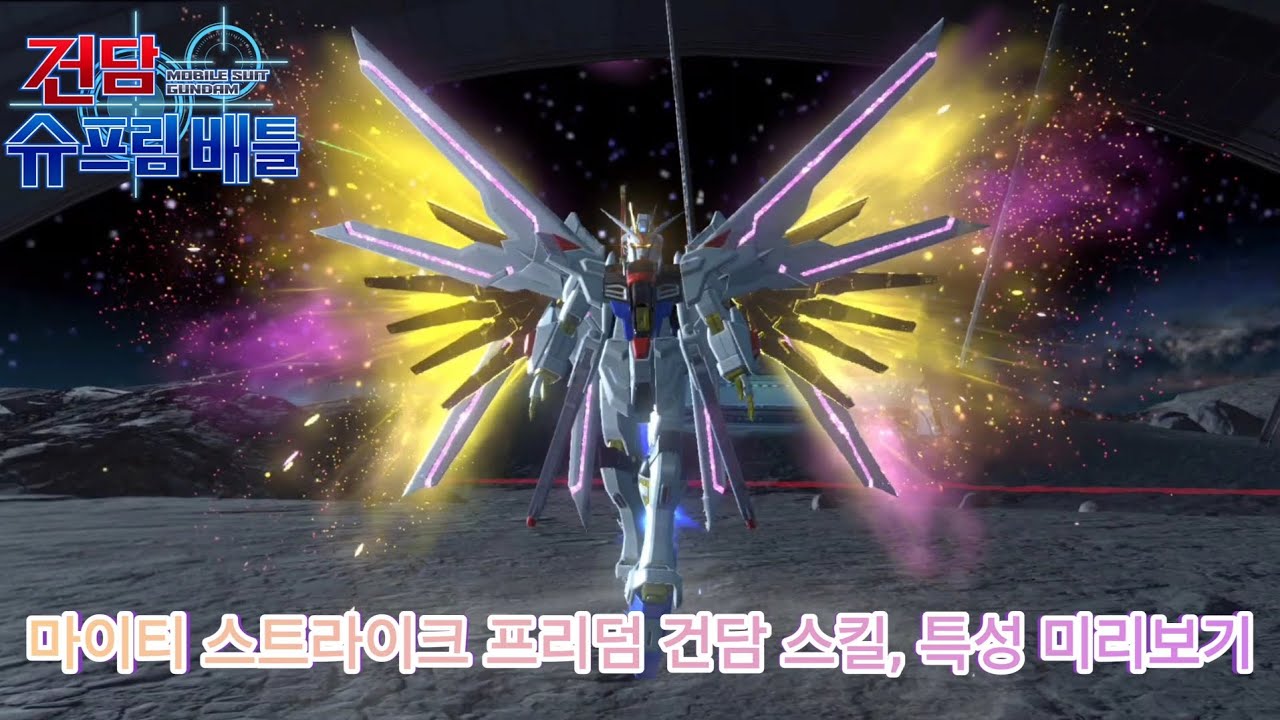 마이티 스트라이크 프리덤 건담 스킬, 특성 미리보기