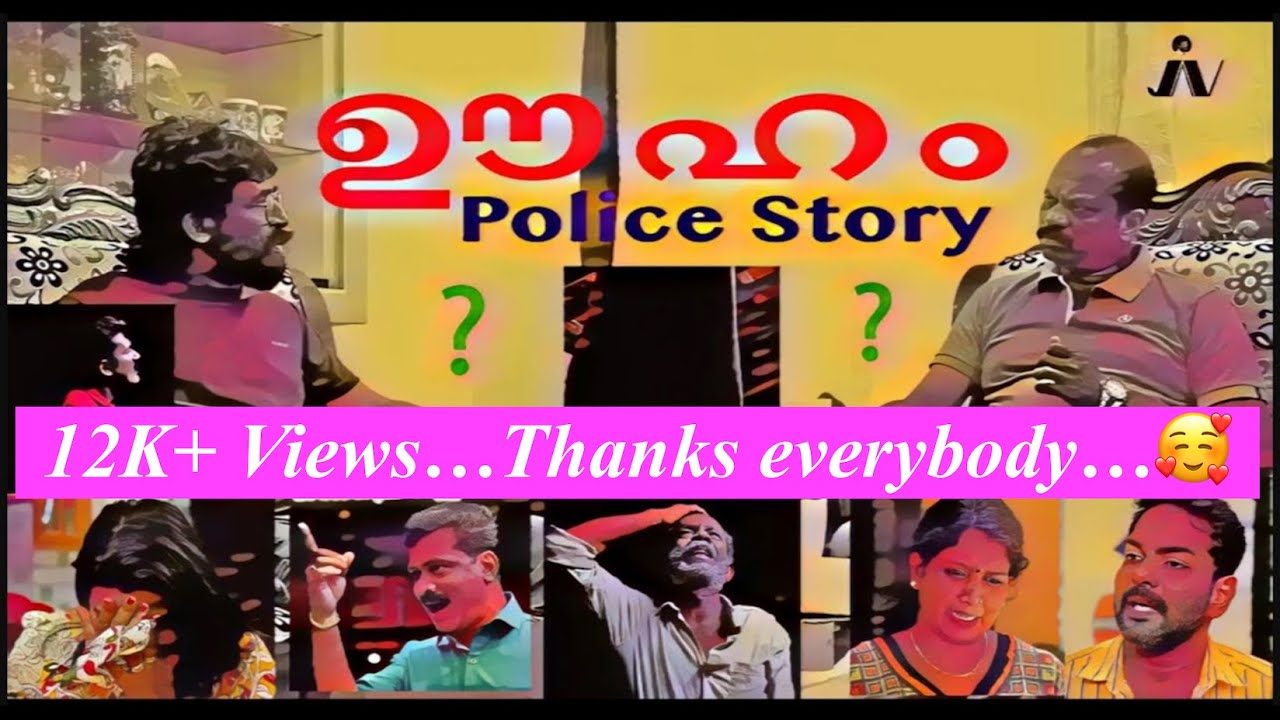ഊഹം -  പോലീസ് സ്റ്റോറി (മലയാളം ഷോർട്  സസ്പെൻസ് ക്രൈം ത്രില്ലർ - ജെയിൻ വിഷൻ)