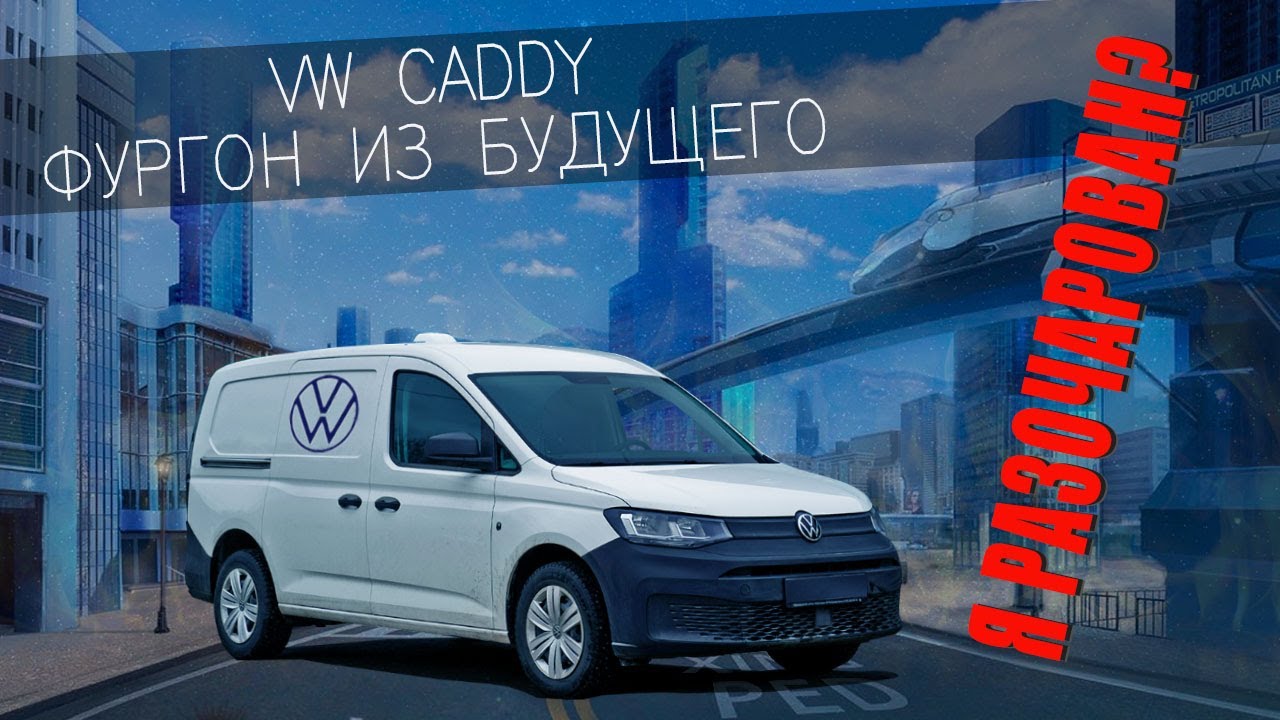 VW CADDY прокатились, разочаровались? Тест-драйв и обзор.