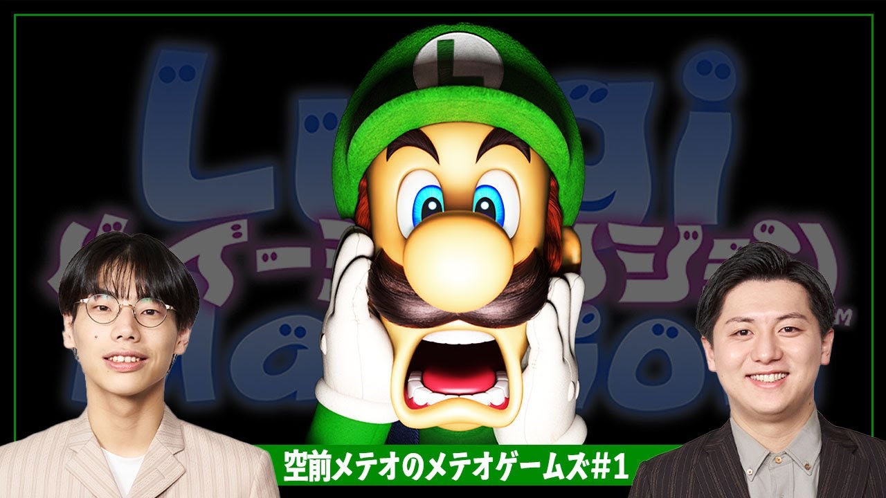 空前メテオ、ルイマンならビビらない【ルイージマンション/Nintendo Classics】