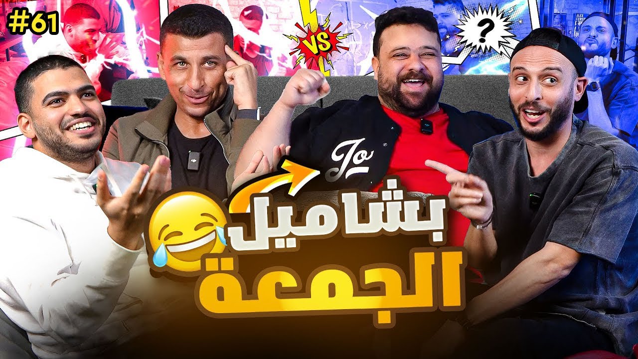 إجابات چوسي و احتفالات مقرمشة 🤣🔥 نصوحي و بشاميل الخميس ضد مرعي و فانتساوي 💪🏻