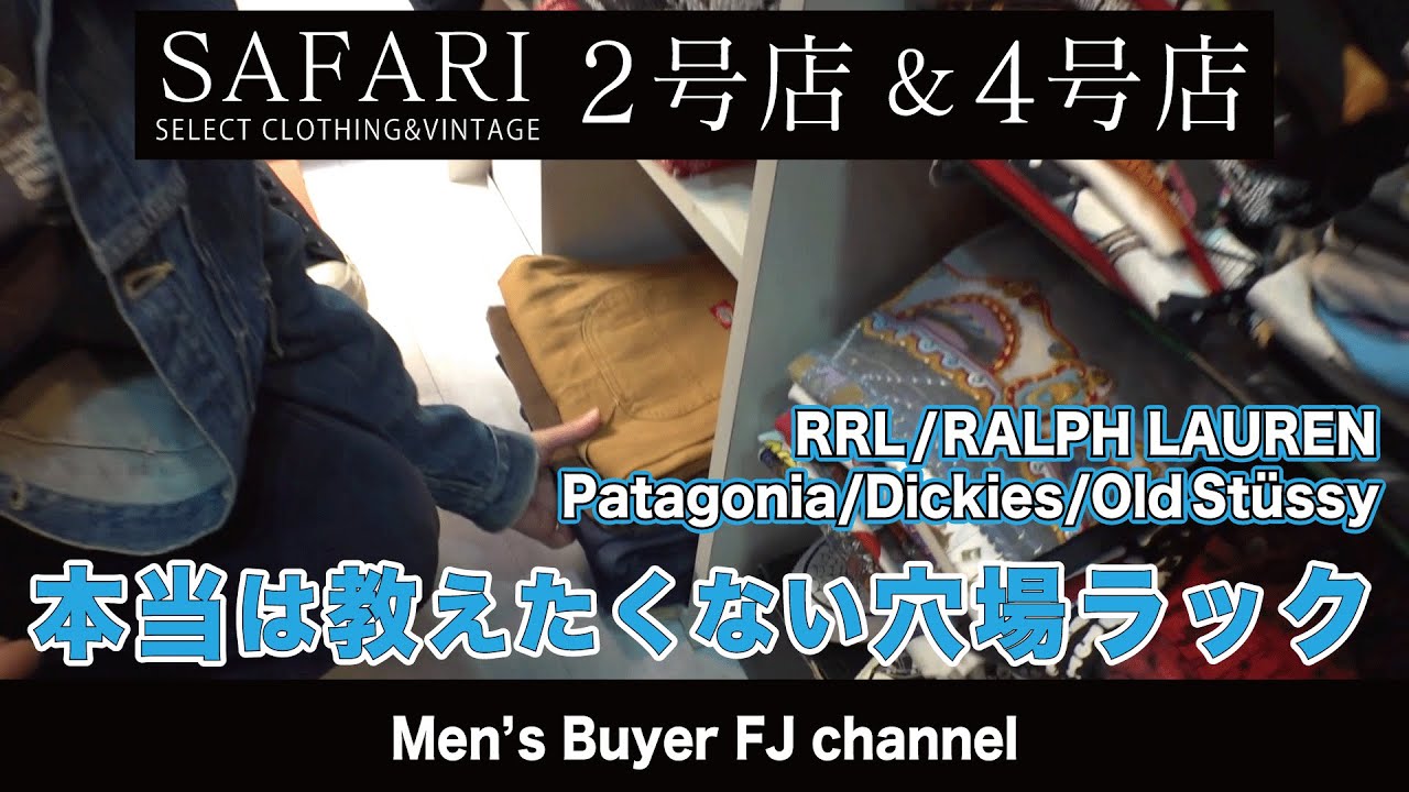 高円寺 SAFARI 2号店&4号店でディグ！RRLやラルフローレンのスペシャル古着！さらにDickiesのアメリカ製レア物がある穴場ラックをご紹介！ヴィンテージ好きはお見逃しなく！