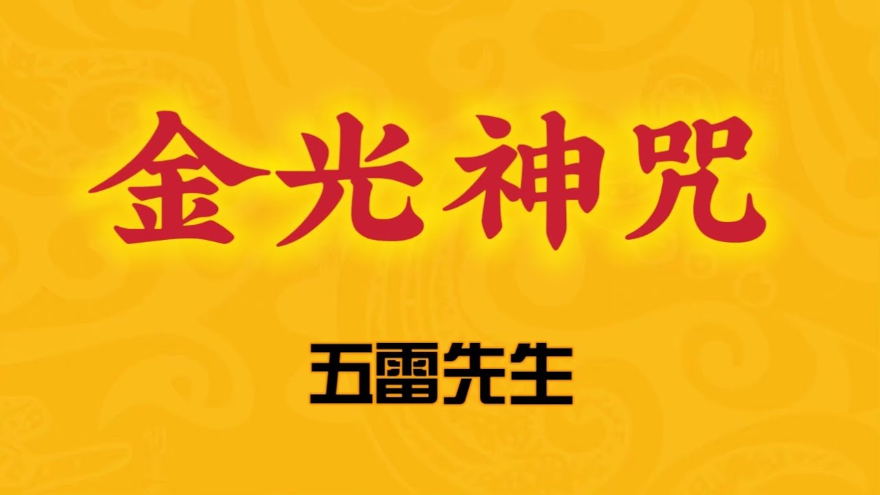 修金光法必学。彻底搞懂金光咒。金光神咒最全讲解。“道、法、术”三角度。 #五雷先生 #学道希仙 #神霄宗坛 #古仙道法