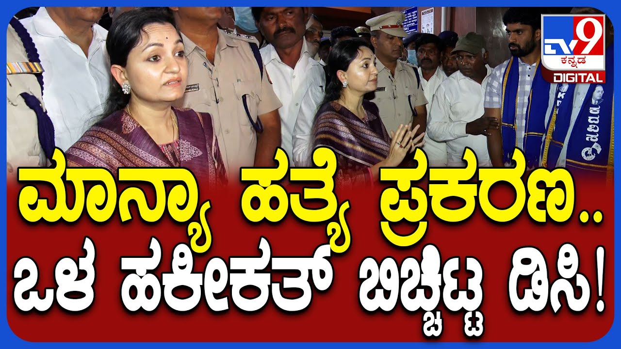 Hubballi Incident: ಅಪ್ಪನಿಂದಲೇ ಪುತ್ರಿಯ ಬರ್ಬರ ಹತ್ಯೆ.. ಇಂಚಿಂಚೂ ಮಾಹಿತಿ ಹಂಚಿಕೊಂಡ ಜಿಲ್ಲಾಧಿಕಾರಿ | #TV9D