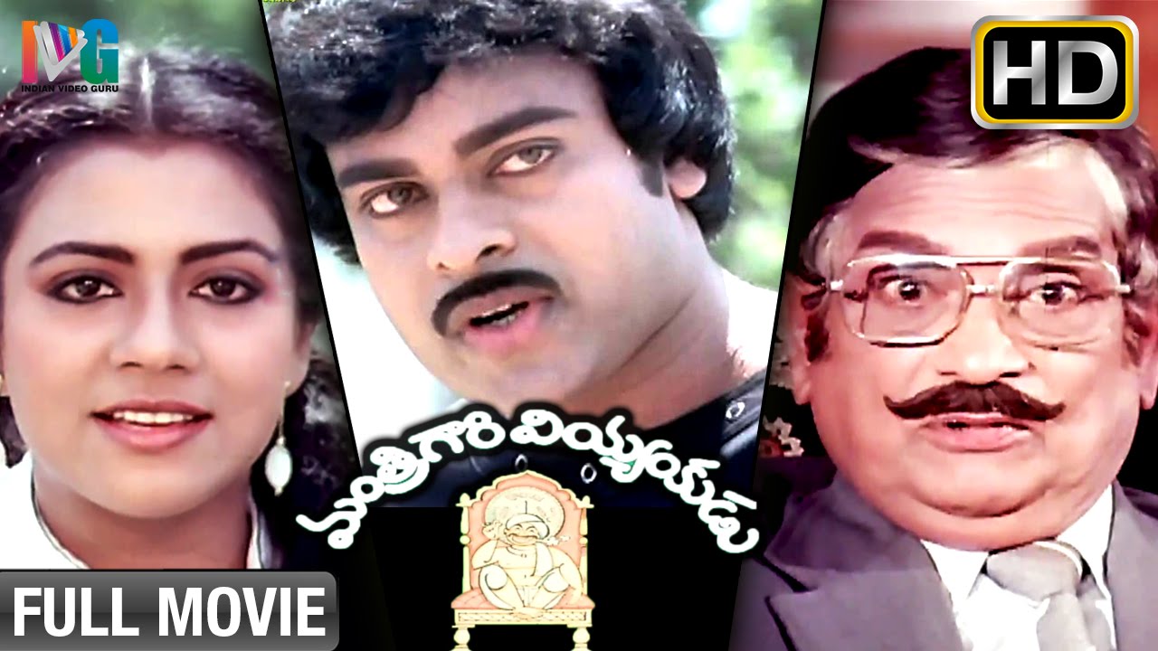 Mantri Gari Viyyankudu Telugu Full Movie | Chiranjeevi | Poornima Jayaram | Bapu | Indian Video Guru