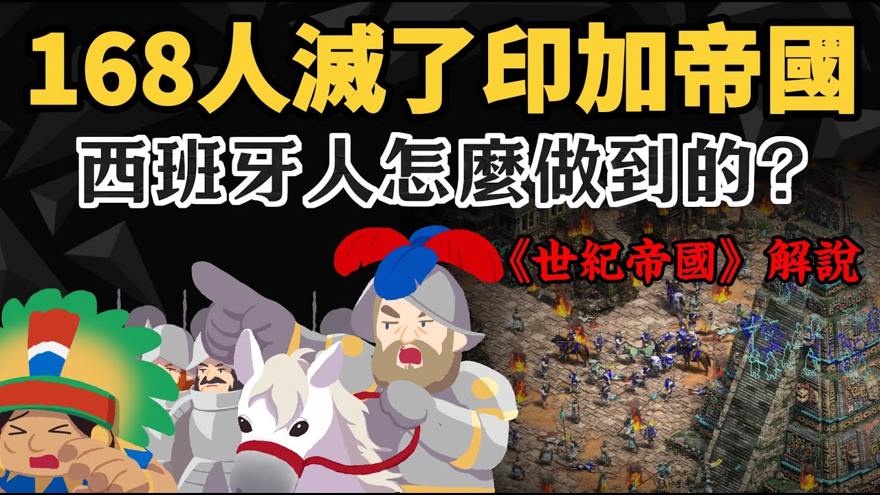 168人滅了印加帝國 一個連打贏8萬人 西班牙人怎麼做到的? 【世紀帝國解說】