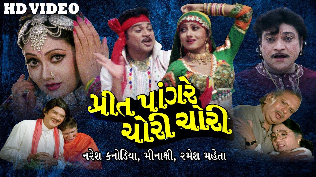 Preet Pangare Chori Chori || New Gujarati Movies Full || Gujarati film || Naresh Kanodia, Minaxi,