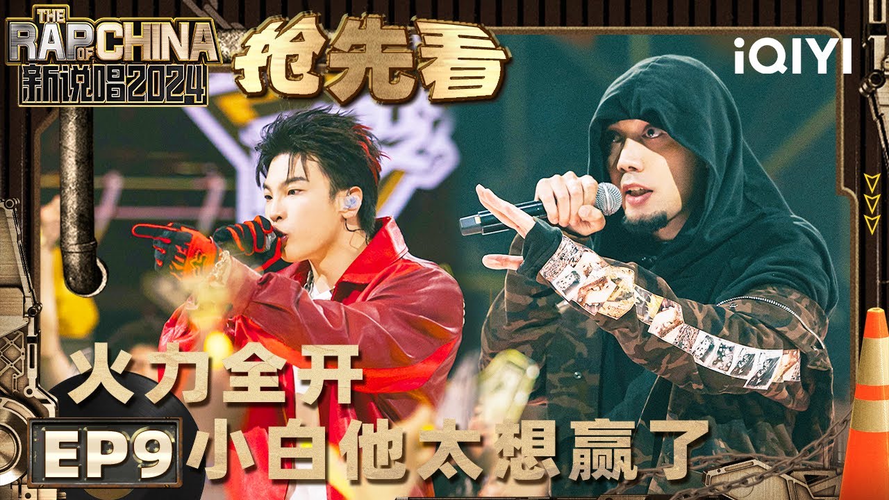 【EP9上-抢先看】 AThree对战白景屹现场 小白火力全开他太想赢了 | 新说唱2024 | The Rap of China 2024 | iQIYI中国说唱巅峰对决