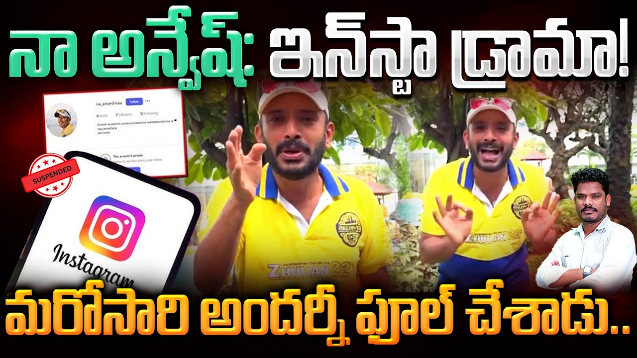 Naa Anvesh insta Drama?: నా అన్వేష్: ఇన్ స్టా డ్రామా! మరోసారి అందర్నీ ఫూల్ చేశాడు..