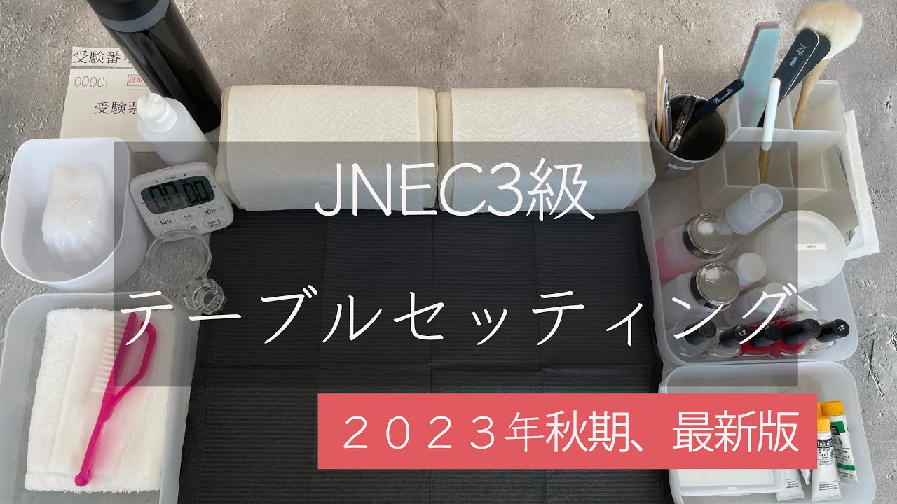 【JNECネイリスト検定3級／テーブルセッティング】