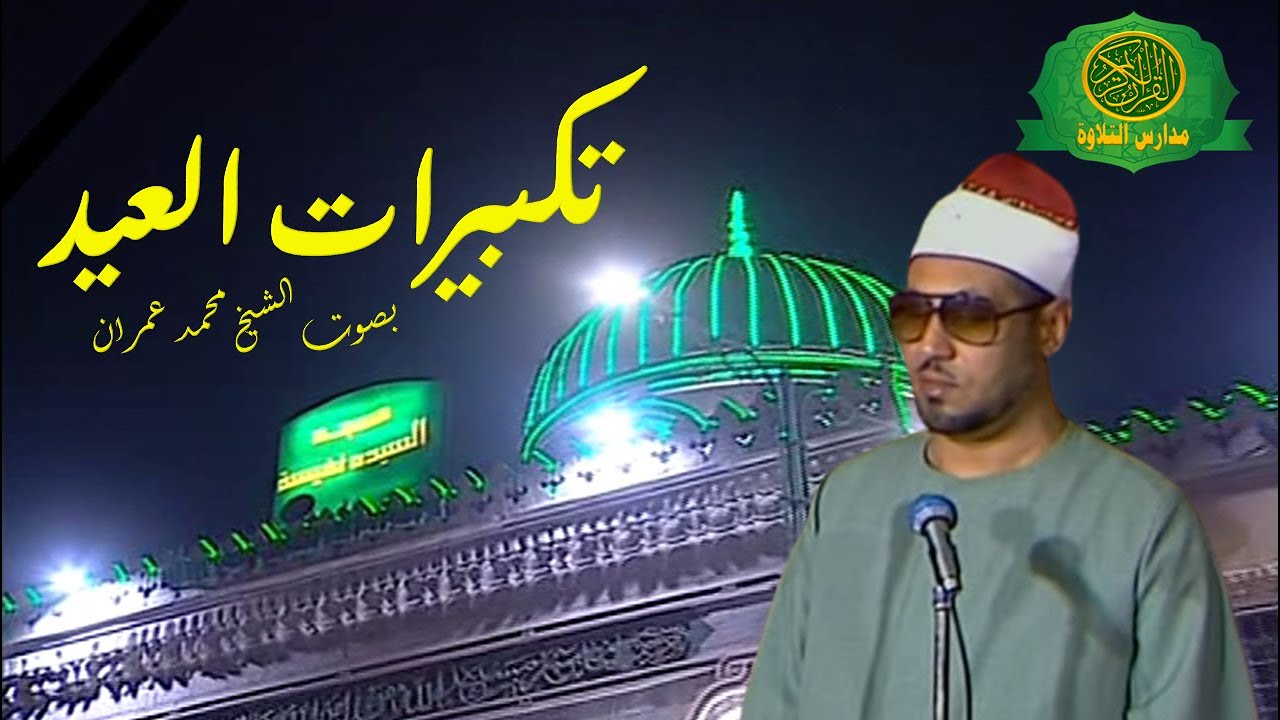 تكبيرات العيد | بصوت الشيخ محمد عمران | من مسجد السيده نفيسة | كل عام وانتم بخير