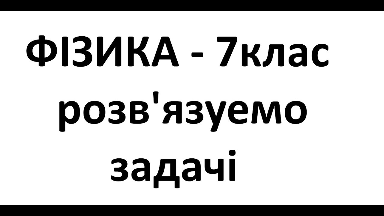 Фізика - 7 клас. Розв’язки задач. ТИСК І СИЛА ТИСКУ.