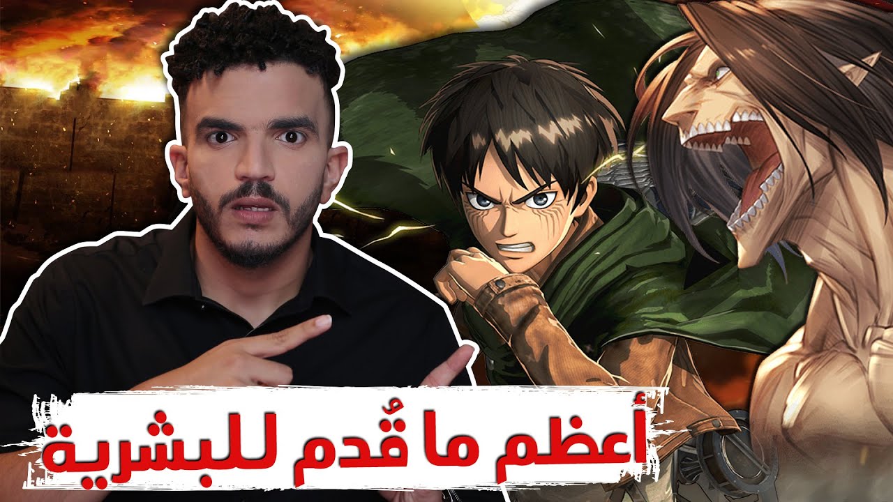 ليش أنمي هجوم العمالقة تفوق على جميع الأنميات؟ (بدون حرق!)😨