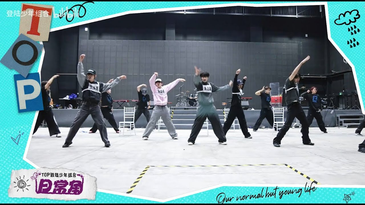 【TOP登陸少年】《TOP登陸少年組合日常角》 49📝榮耀之戰DAY1聯排