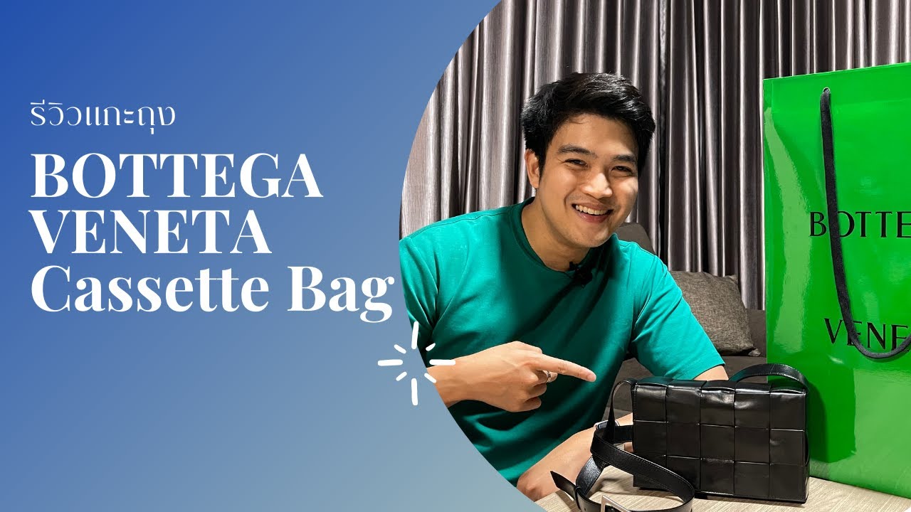 รีวิว BOTTEGA VENETA CASSETTE BAG สวยเท่สไตล์แบรนด์ถุงเขียว
