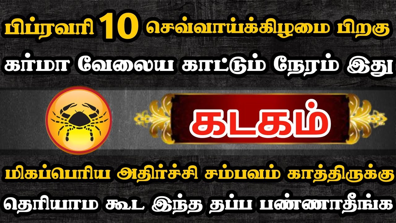 கடகம்🔴 கர்மா வேலைய காட்டும் நேரம் இது | Kadagam Rasi | கடகம் ராசி 