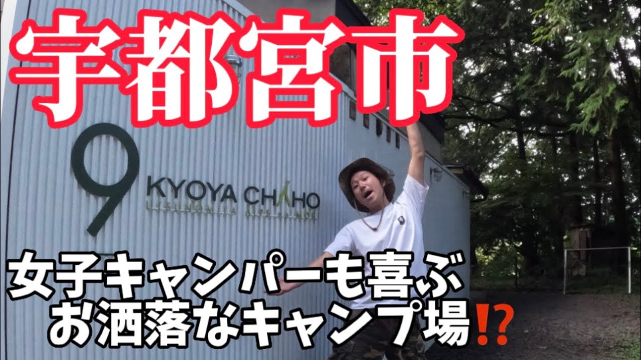 栃木県宇都宮市に、シャレオツなキャンプ場⁉️女子キャンパーも喜ぶ⁉️